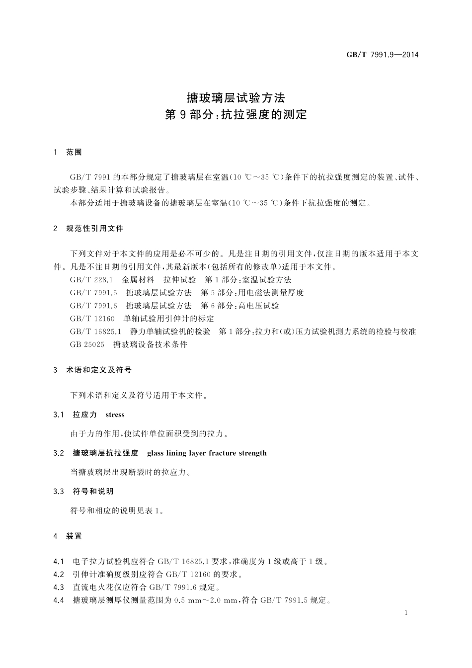 GB／T 7991.9-2014 搪玻璃层试验方法 第9部分：抗拉强度的测定.pdf_第3页