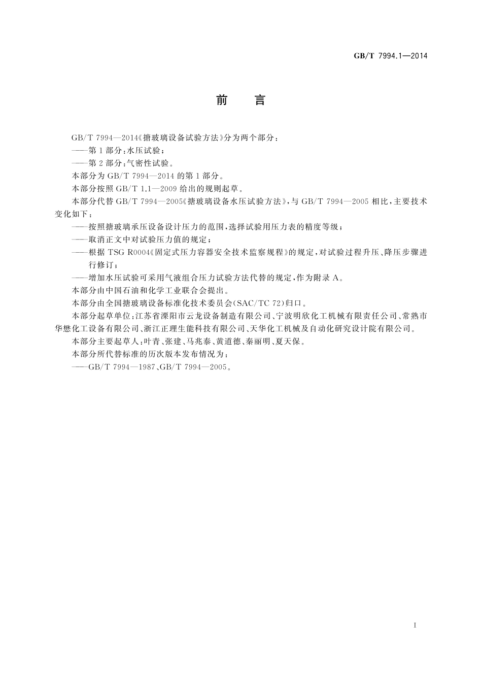 GB／T 7994.1-2014 搪玻璃设备试验方法 第1部分：水压试验.pdf_第2页