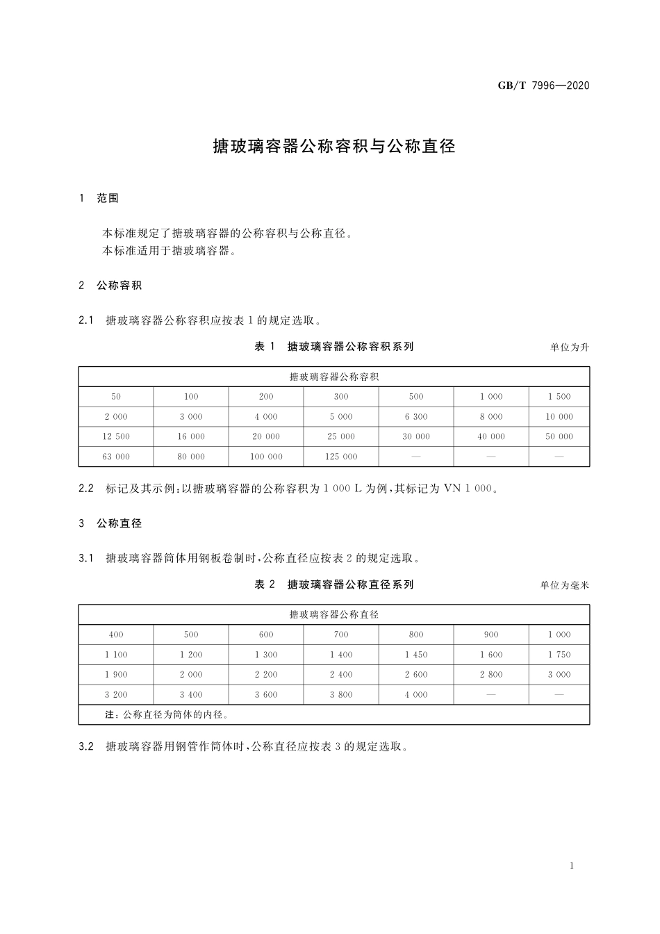 GB／T 7996-2020 搪玻璃容器公称容积与公称直径.pdf_第3页