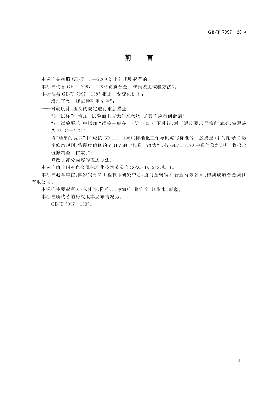GB／T 7997-2014 硬质合金 维氏硬度试验方法.pdf_第2页