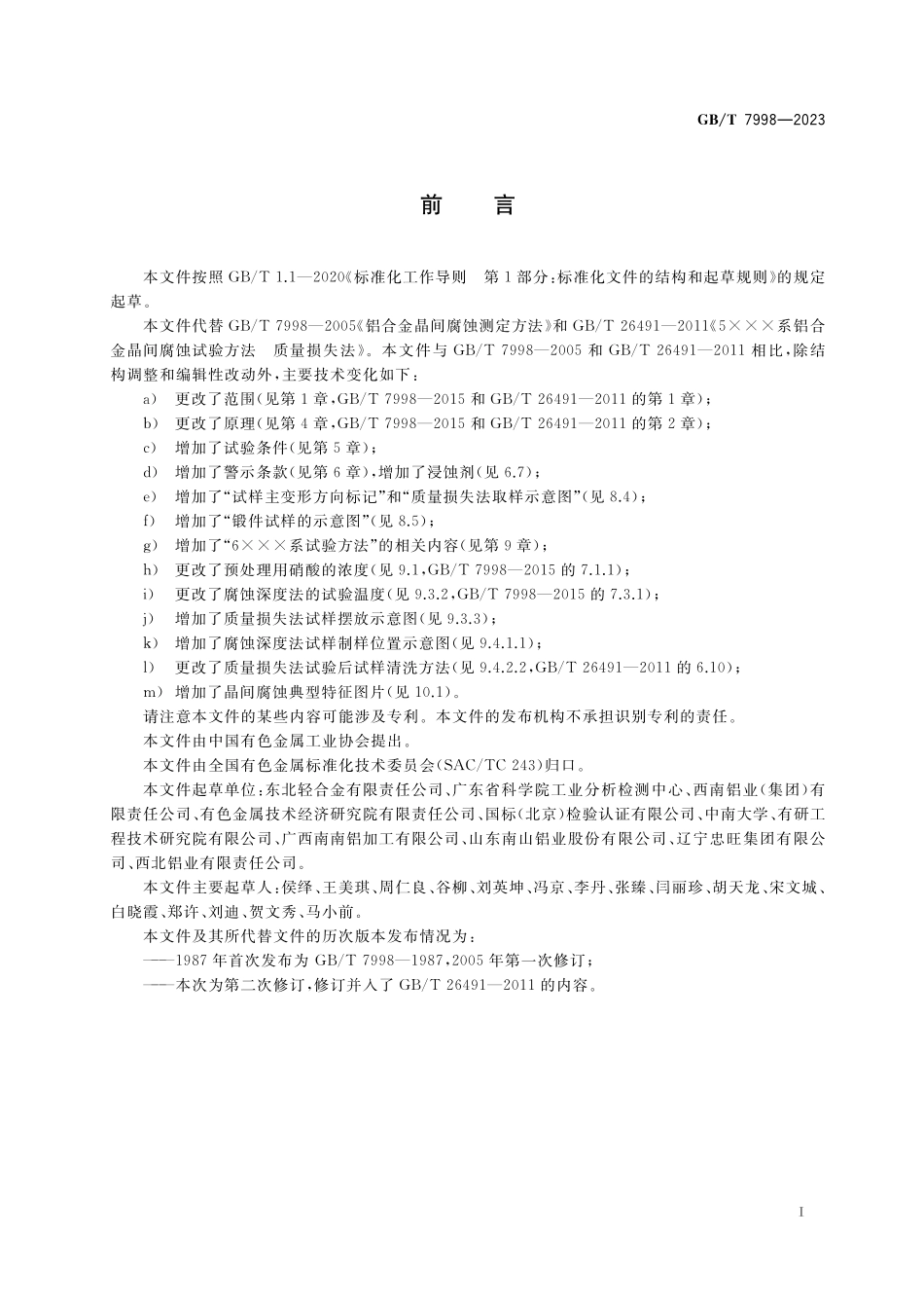 GB／T 7998-2023 铝合金晶间腐蚀敏感性评价方法.pdf_第2页