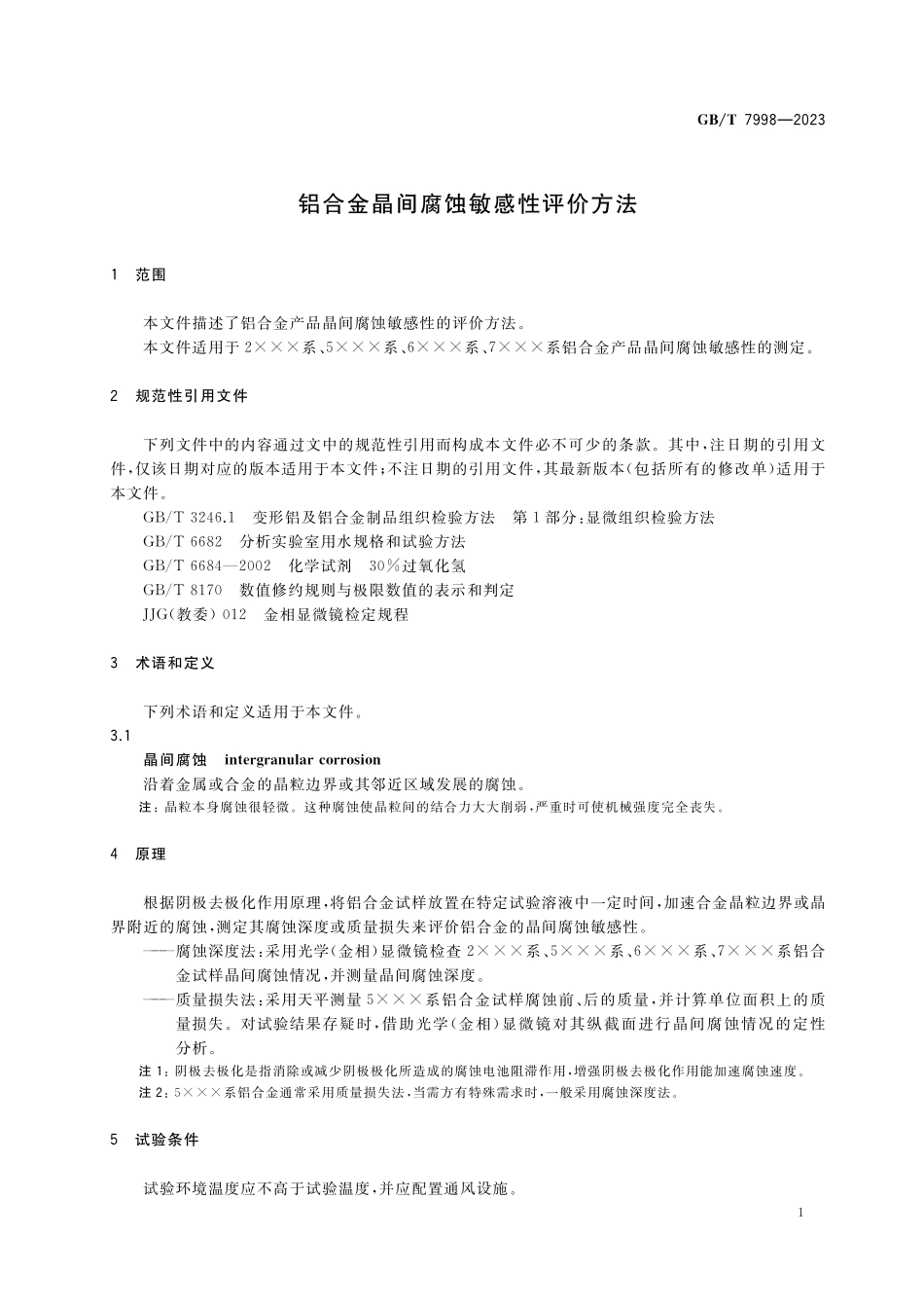 GB／T 7998-2023 铝合金晶间腐蚀敏感性评价方法.pdf_第3页