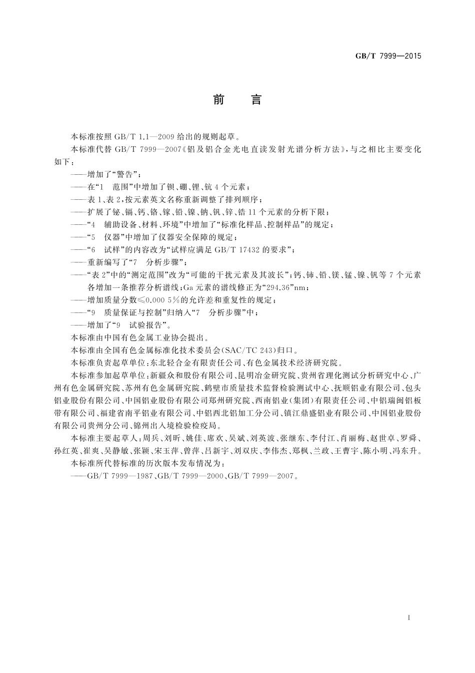 GB／T 7999-2015 铝及铝合金光电直读发射光谱分析方法.pdf_第2页