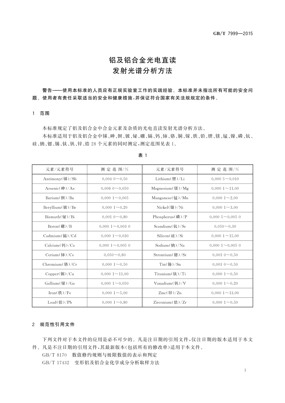 GB／T 7999-2015 铝及铝合金光电直读发射光谱分析方法.pdf_第3页