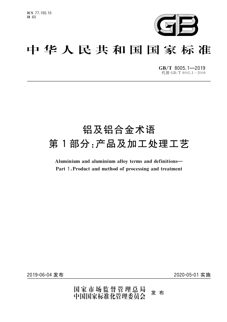 GB／T 8005.1-2019 铝及铝合金术语 第1部分：产品及加工处理工艺.pdf_第1页