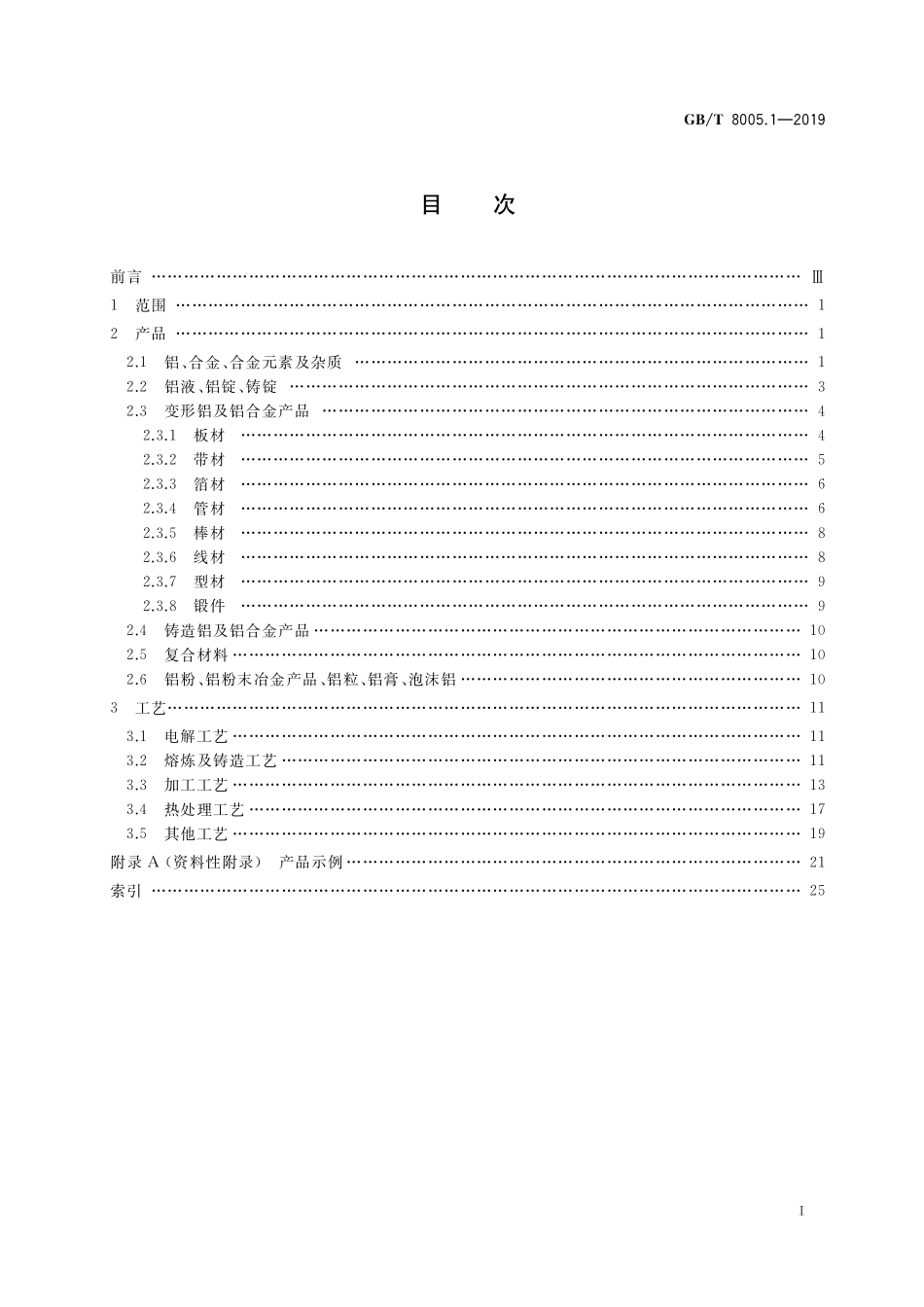 GB／T 8005.1-2019 铝及铝合金术语 第1部分：产品及加工处理工艺.pdf_第2页