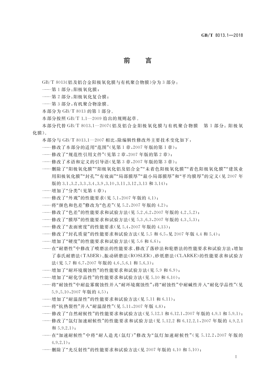 GB／T 8013.1-2018 铝及铝合金阳极氧化膜与有机聚合物膜 第1部分：阳极氧化膜.pdf_第2页