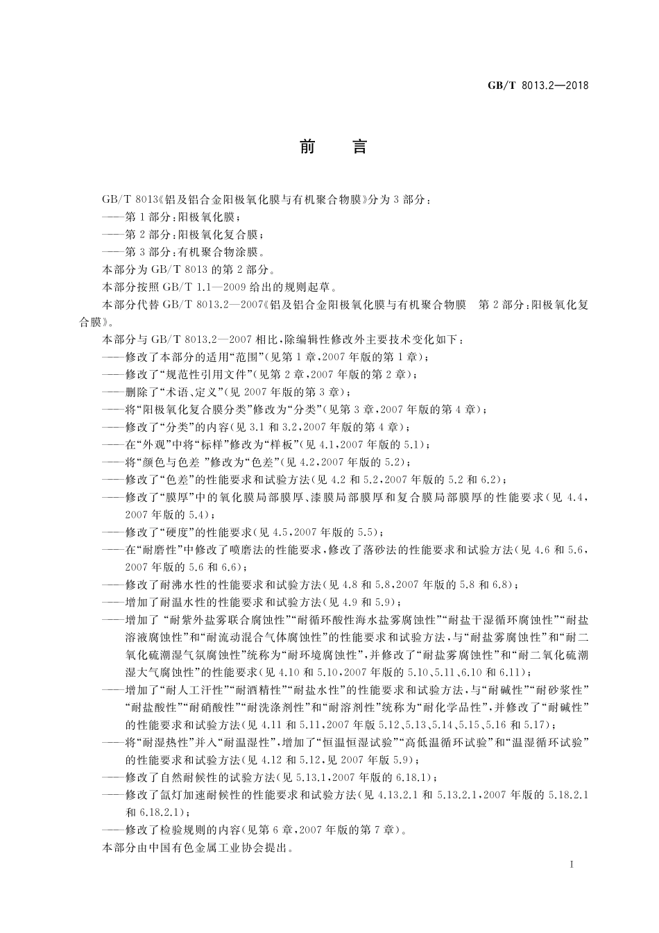 GB／T 8013.2-2018 铝及铝合金阳极氧化膜与有机聚合物膜 第2部分：阳极氧化复合膜.pdf_第2页