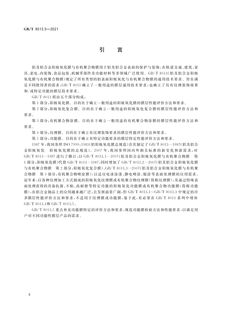 GB／T 8013.5-2021 铝及铝合金阳极氧化膜与有机聚合物膜 第5部分：功能膜.pdf_第3页