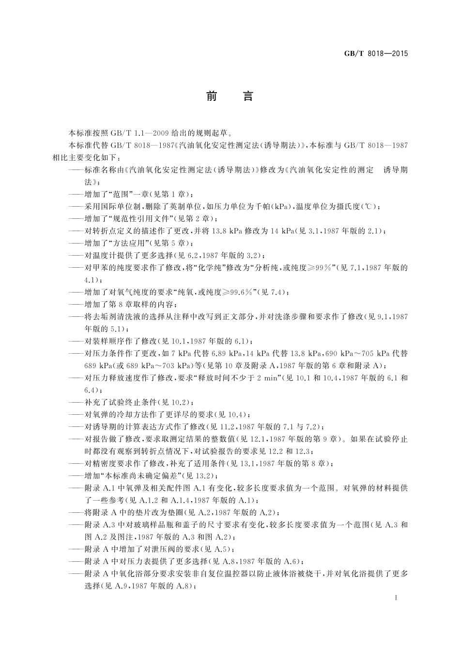 GB／T 8018-2015 汽油氧化安定性的测定 诱导期法.pdf_第2页