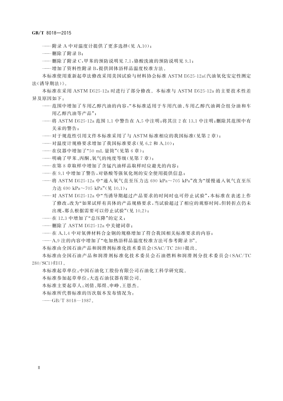 GB／T 8018-2015 汽油氧化安定性的测定 诱导期法.pdf_第3页