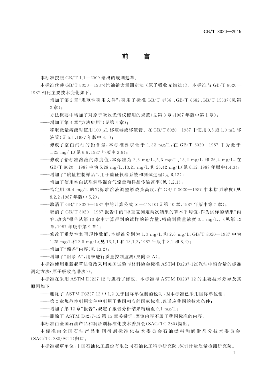 GB／T 8020-2015 汽油中铅含量的测定 原子吸收光谱法.pdf_第2页