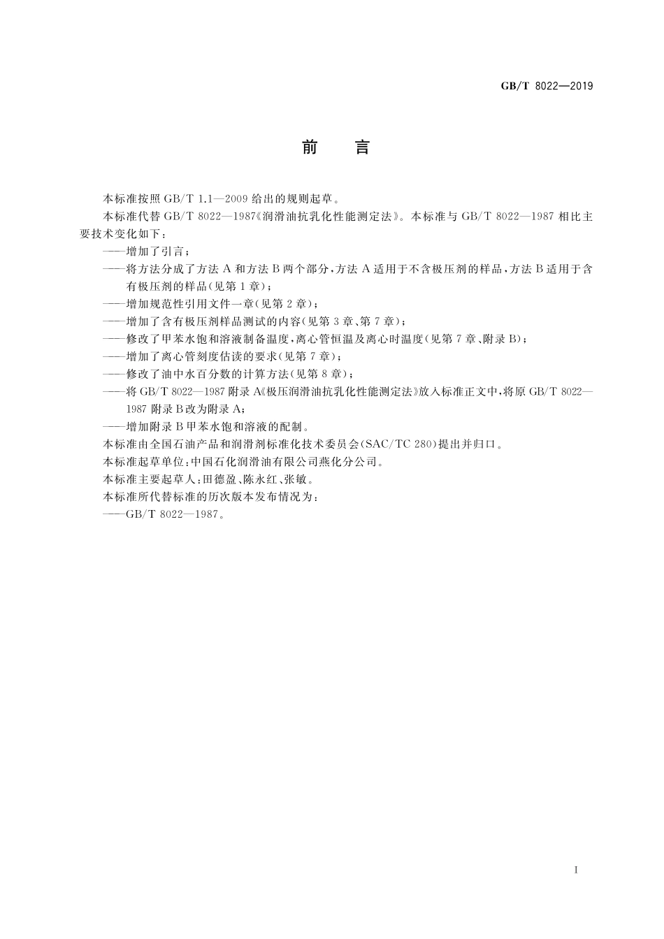 GB／T 8022-2019 润滑油抗乳化性能测定法.pdf_第2页