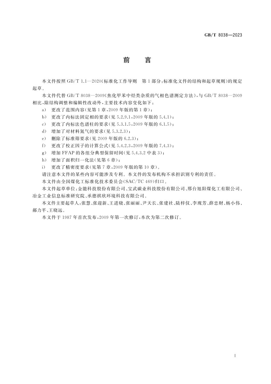 GB／T 8038-2023 焦化甲苯 烃类杂质含量的测定 气相色谱法.pdf_第2页