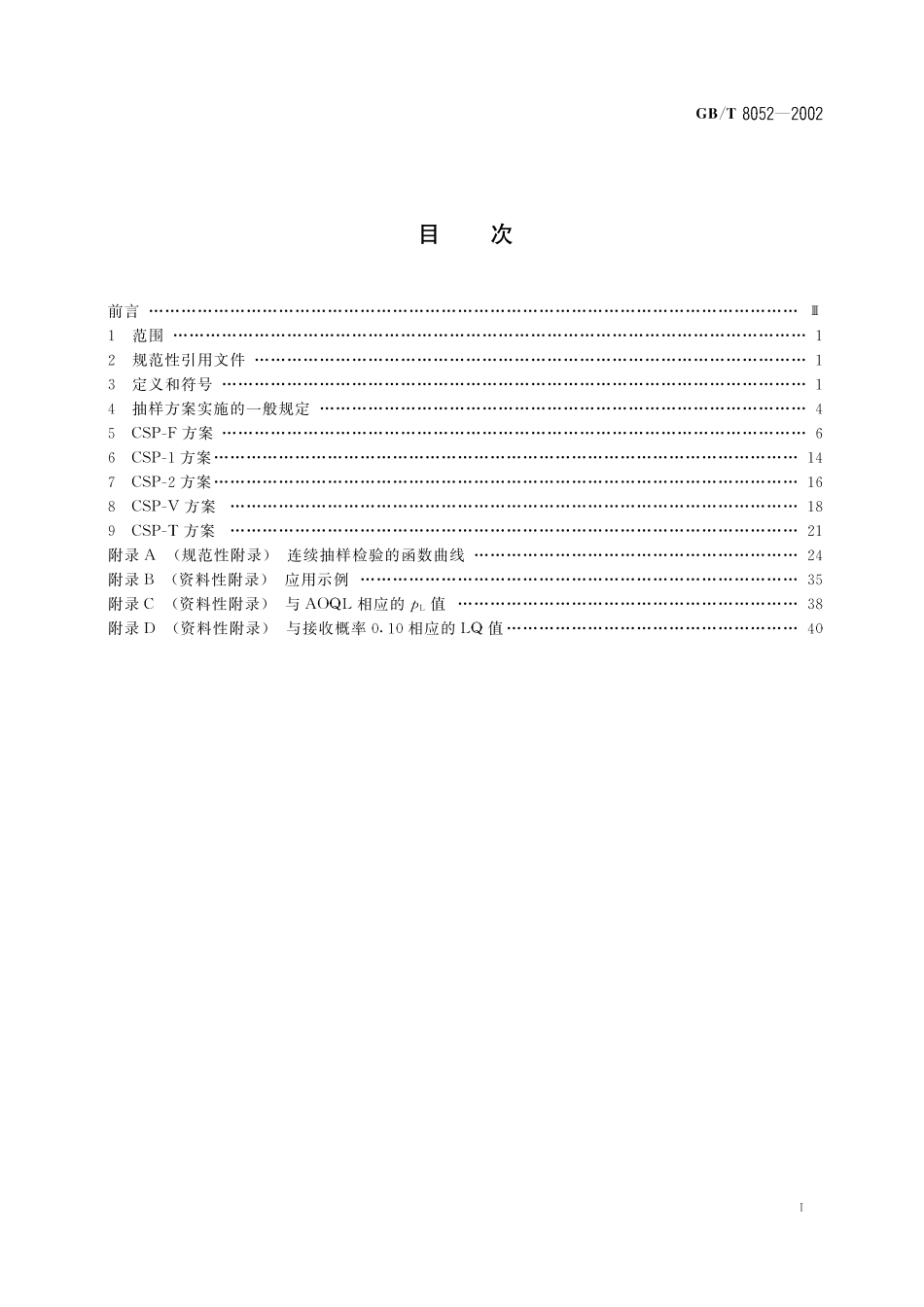 GB／T 8052-2002 单水平和多水平计数连续抽样检验程序及表.pdf_第3页