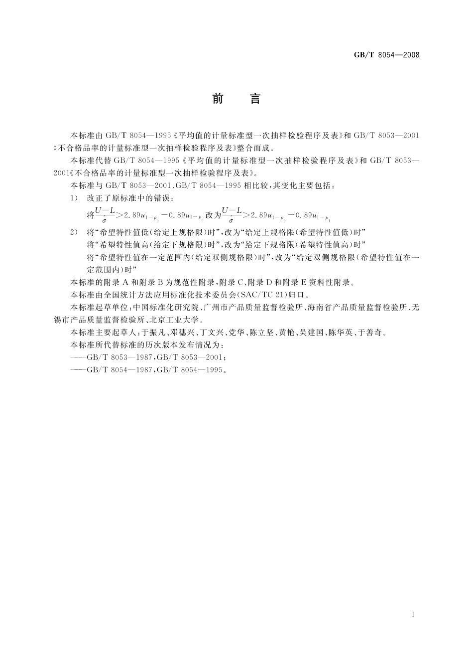 GB／T 8054-2008 计量标准型一次抽样检验程序及表.pdf_第3页