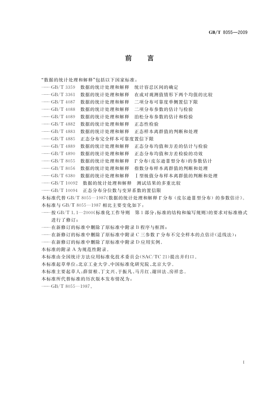 GB／T 8055-2009 数据的统计处理和解释 Г分布（皮尔逊Ⅲ型分布）的参数估计.pdf_第3页