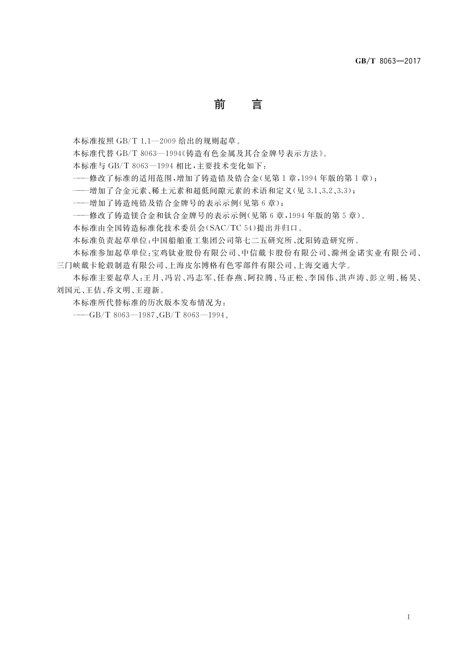 GB／T 8063-2017 铸造有色金属及其合金牌号表示方法.pdf_第2页