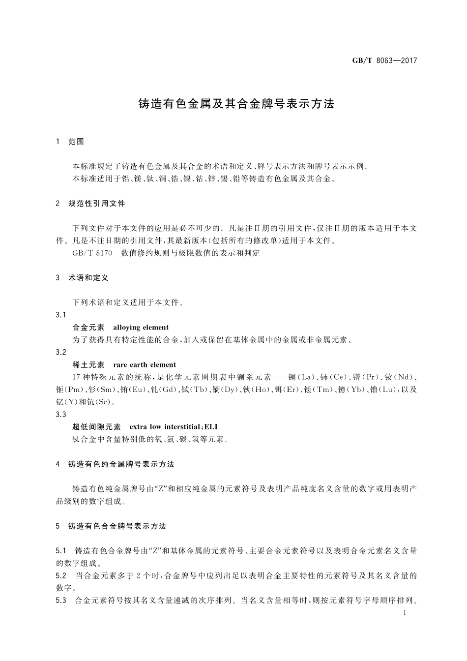 GB／T 8063-2017 铸造有色金属及其合金牌号表示方法.pdf_第3页