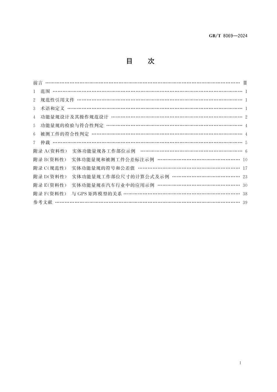 GB／T 8069-2024 产品几何技术规范（GPS） 功能量规.pdf_第3页