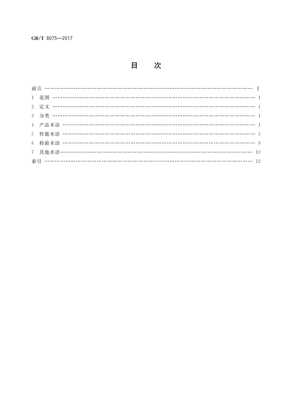GB／T 8075-2017 混凝土外加剂术语.pdf_第2页