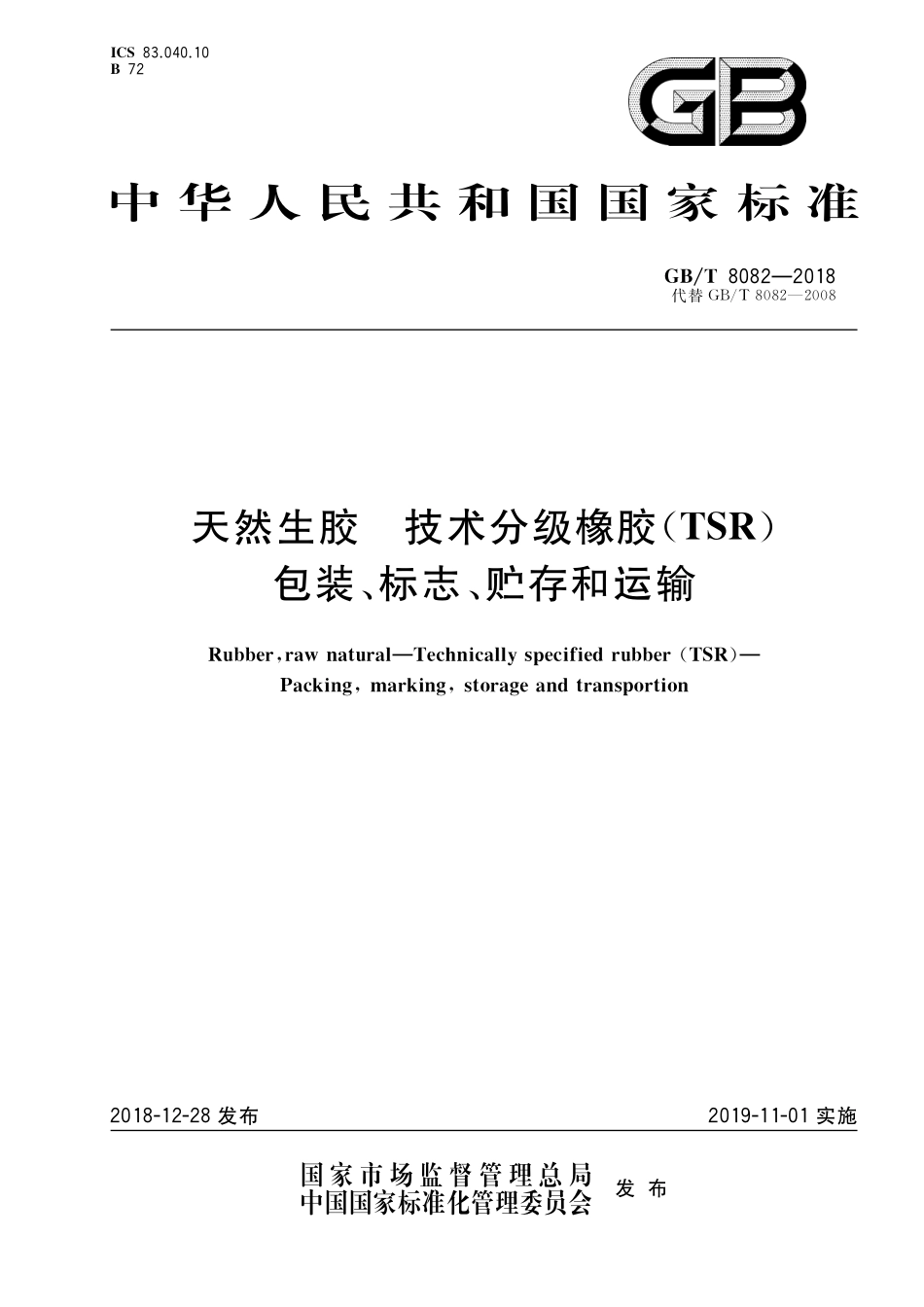 GB／T 8082-2018 天然生胶 技术分级橡胶（TSR） 包装、标志、贮存和运输.pdf_第1页