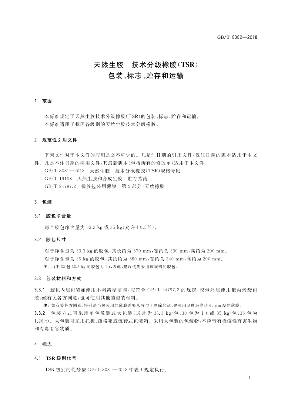 GB／T 8082-2018 天然生胶 技术分级橡胶（TSR） 包装、标志、贮存和运输.pdf_第3页