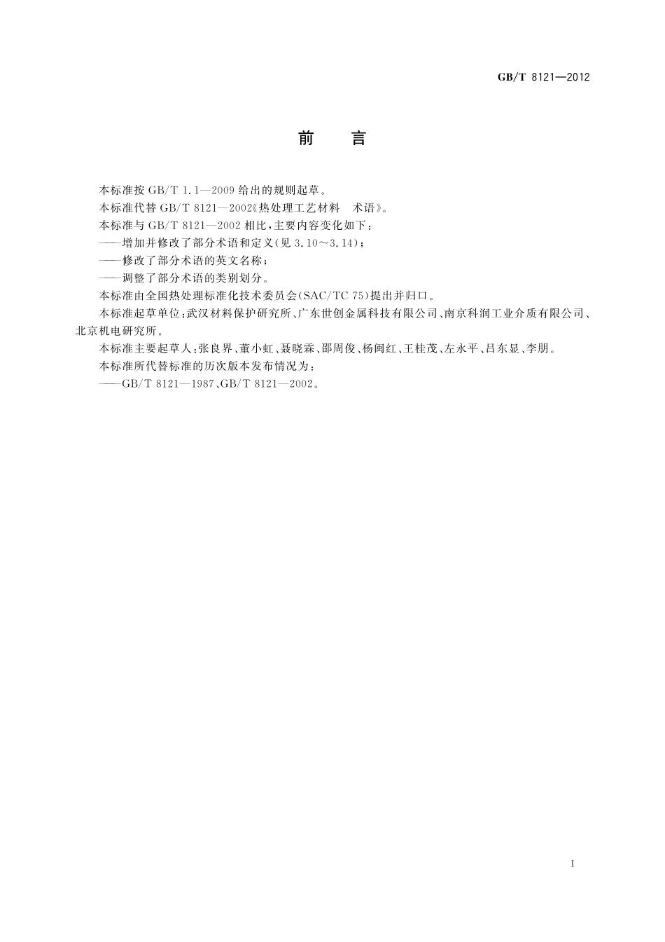 GB／T 8121-2012 热处理工艺材料 术语.pdf_第3页
