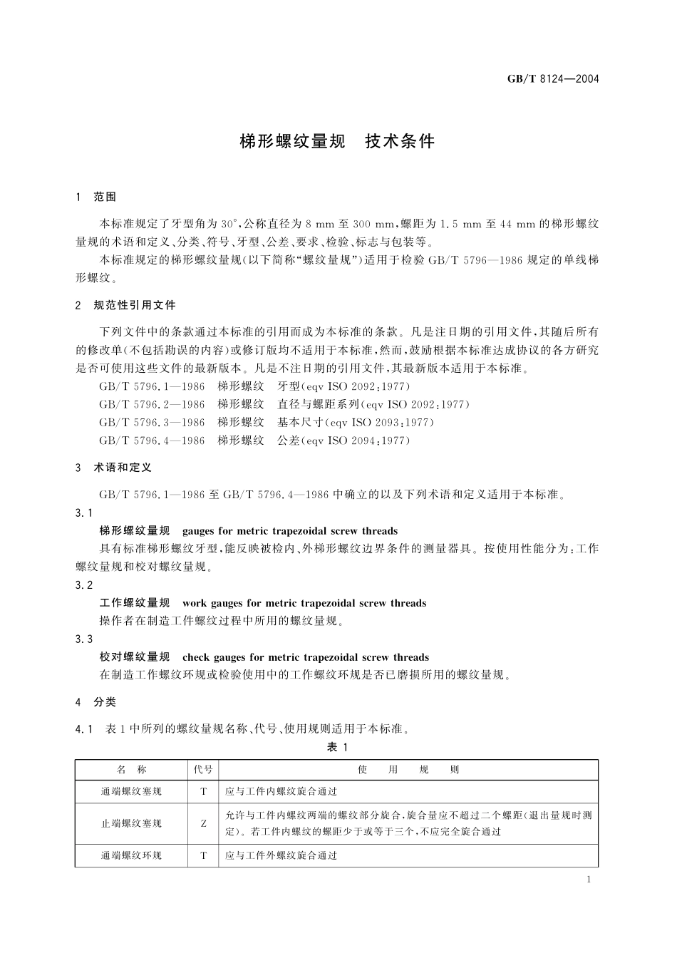 GB／T 8124-2004 梯形螺纹量规 技术条件.pdf_第3页