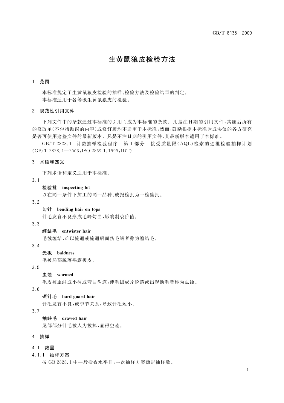 GB／T 8135-2009 生黄鼠狼皮检验方法.pdf_第3页