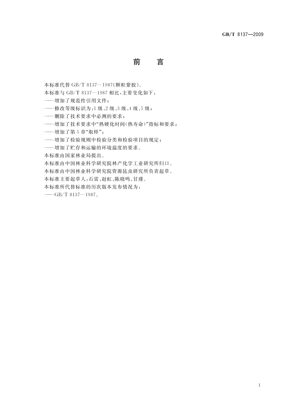 GB／T 8137-2009 颗粒紫胶.pdf_第3页