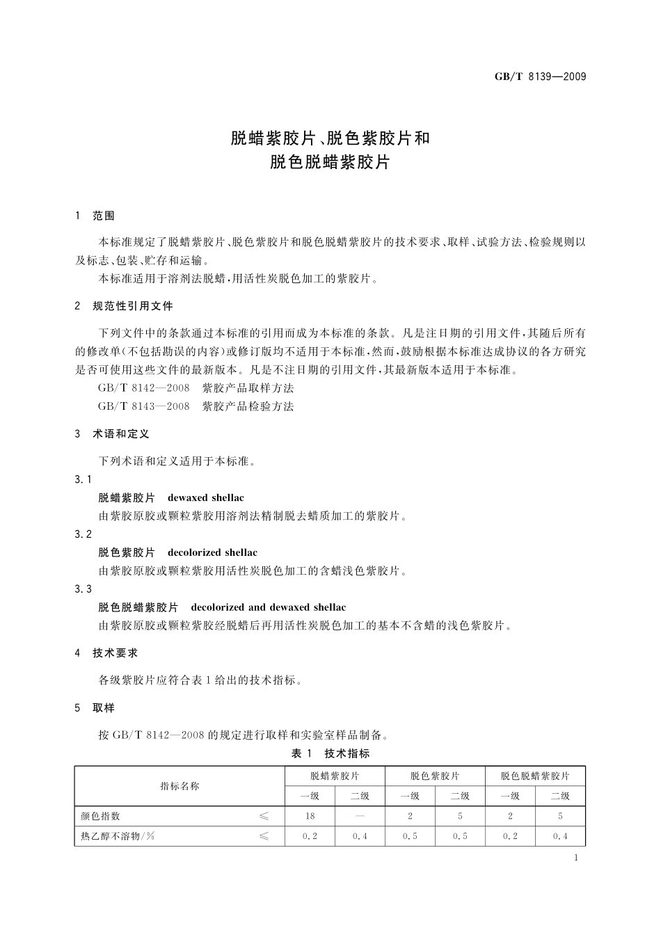GB／T 8139-2009 脱蜡紫胶片、脱色紫胶片和脱色脱蜡紫胶片.pdf_第3页