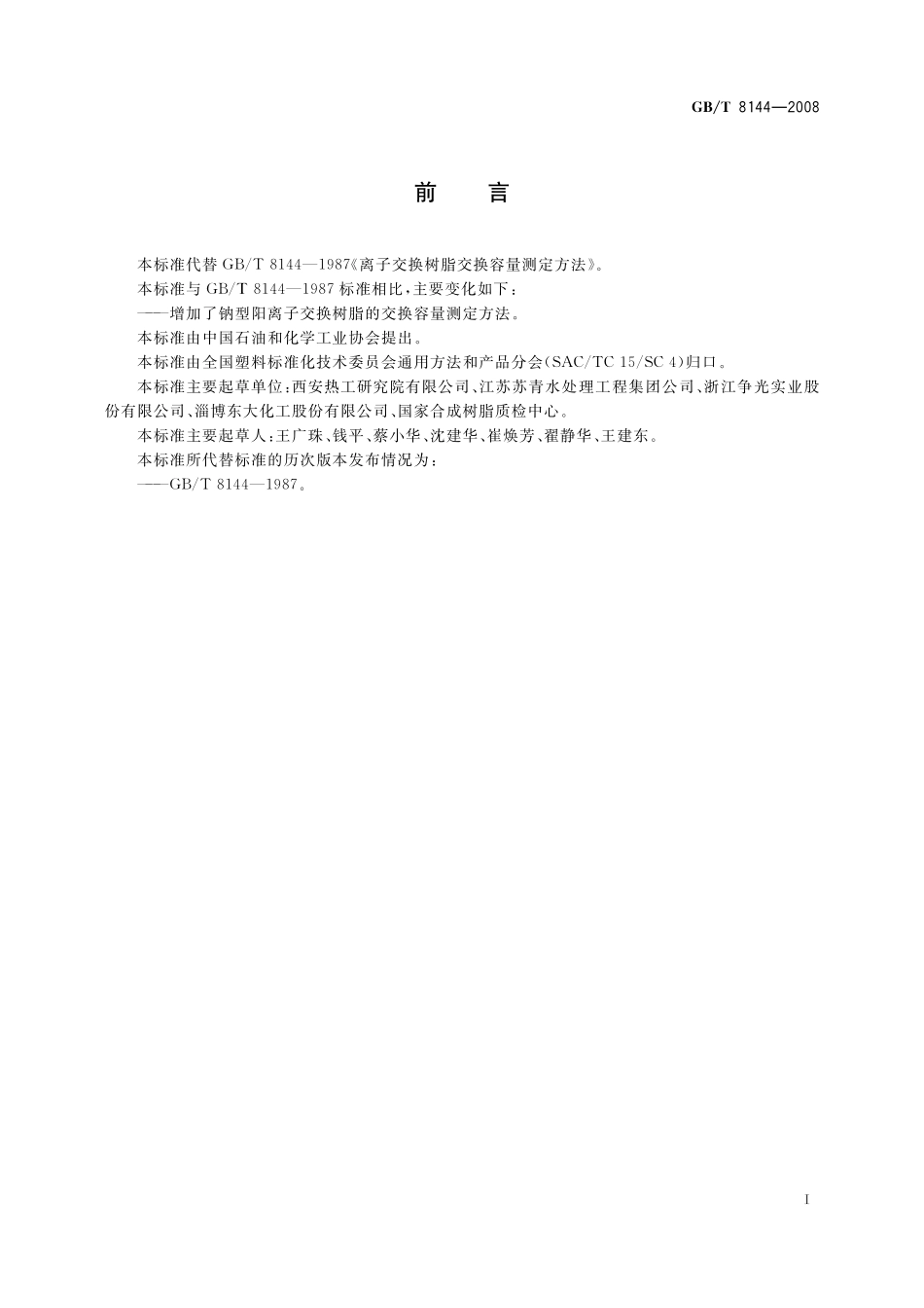 GB／T 8144-2008 阳离子交换树脂交换容量测定方法.pdf_第3页