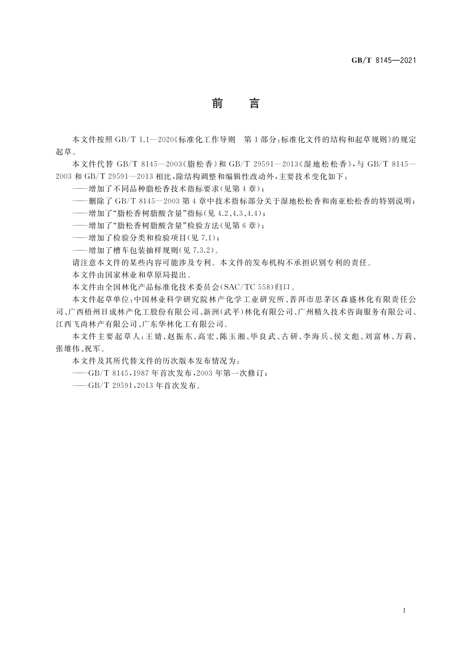 GB／T 8145-2021 脂松香.pdf_第3页