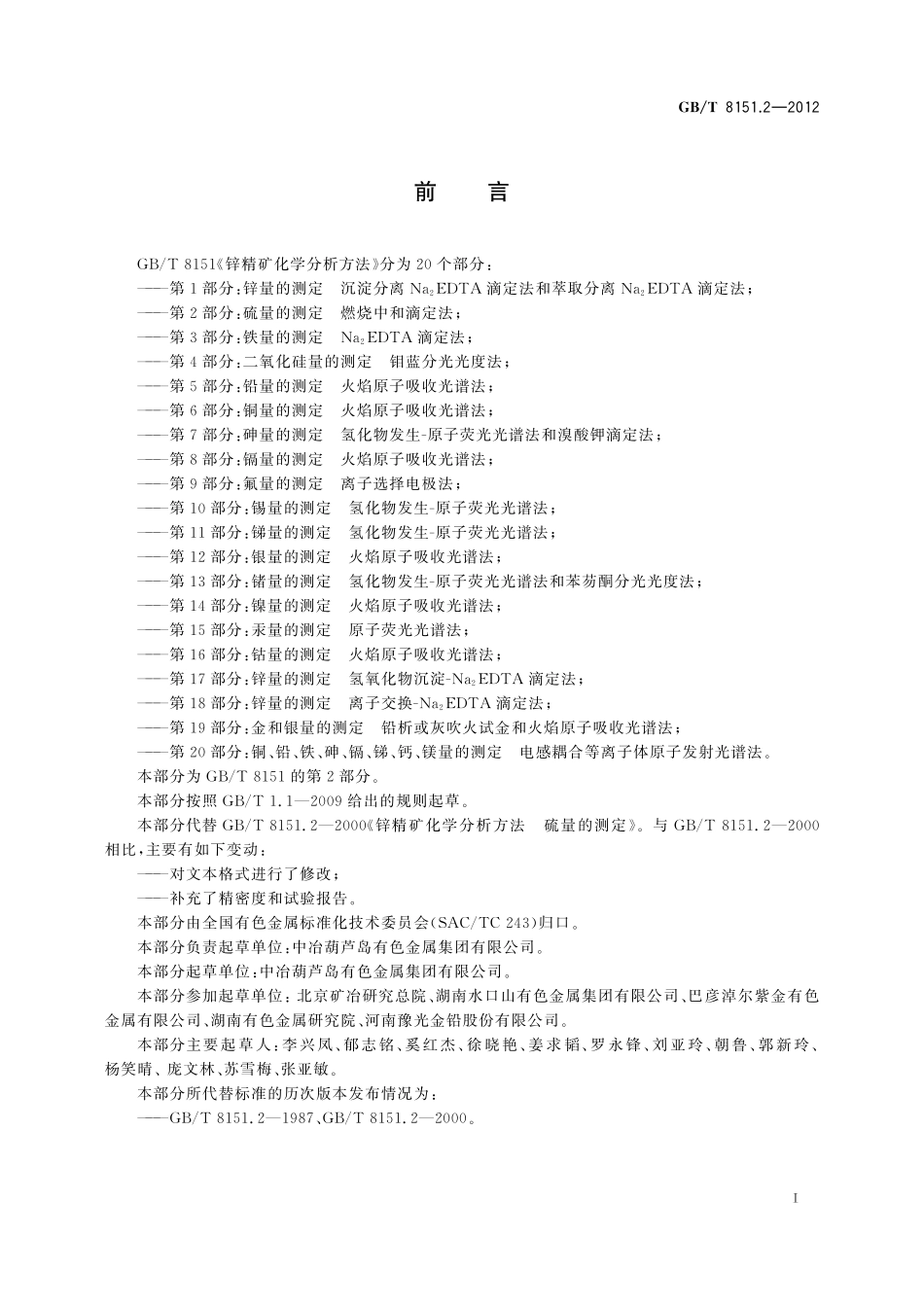 GB／T 8151.2-2012 锌精矿化学分析方法 第2部分：硫量的测定 燃烧中和滴定法.pdf_第3页