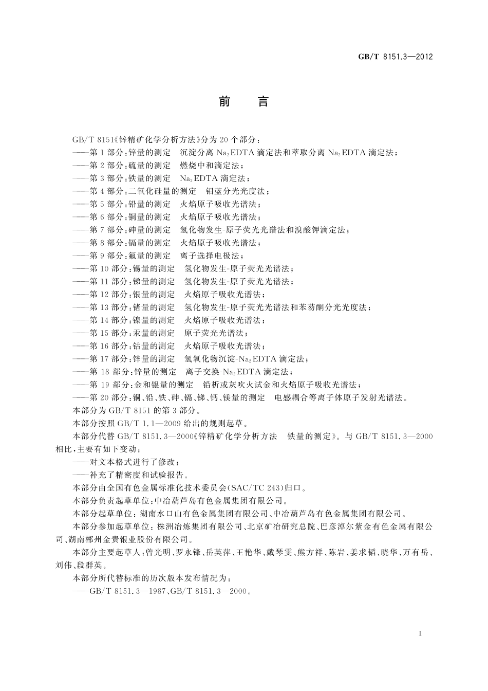 GB／T 8151.3-2012 锌精矿化学分析方法 第3部分：铁量的测定 Na2EDTA滴定法.pdf_第3页