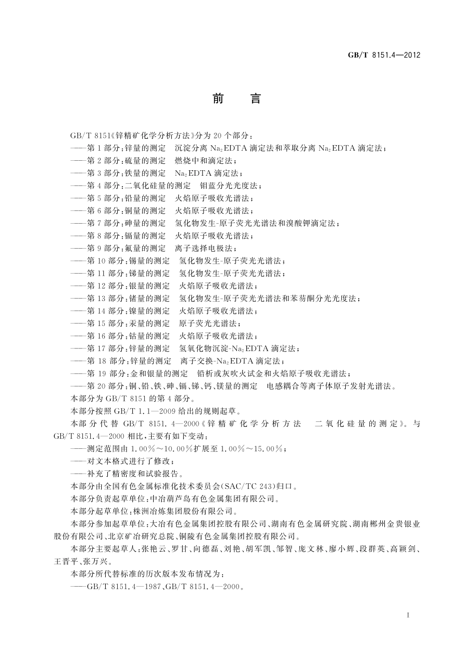 GB／T 8151.4-2012 锌精矿化学分析方法 第4部分：二氧化硅量的测定 钼蓝分光光度法.pdf_第3页