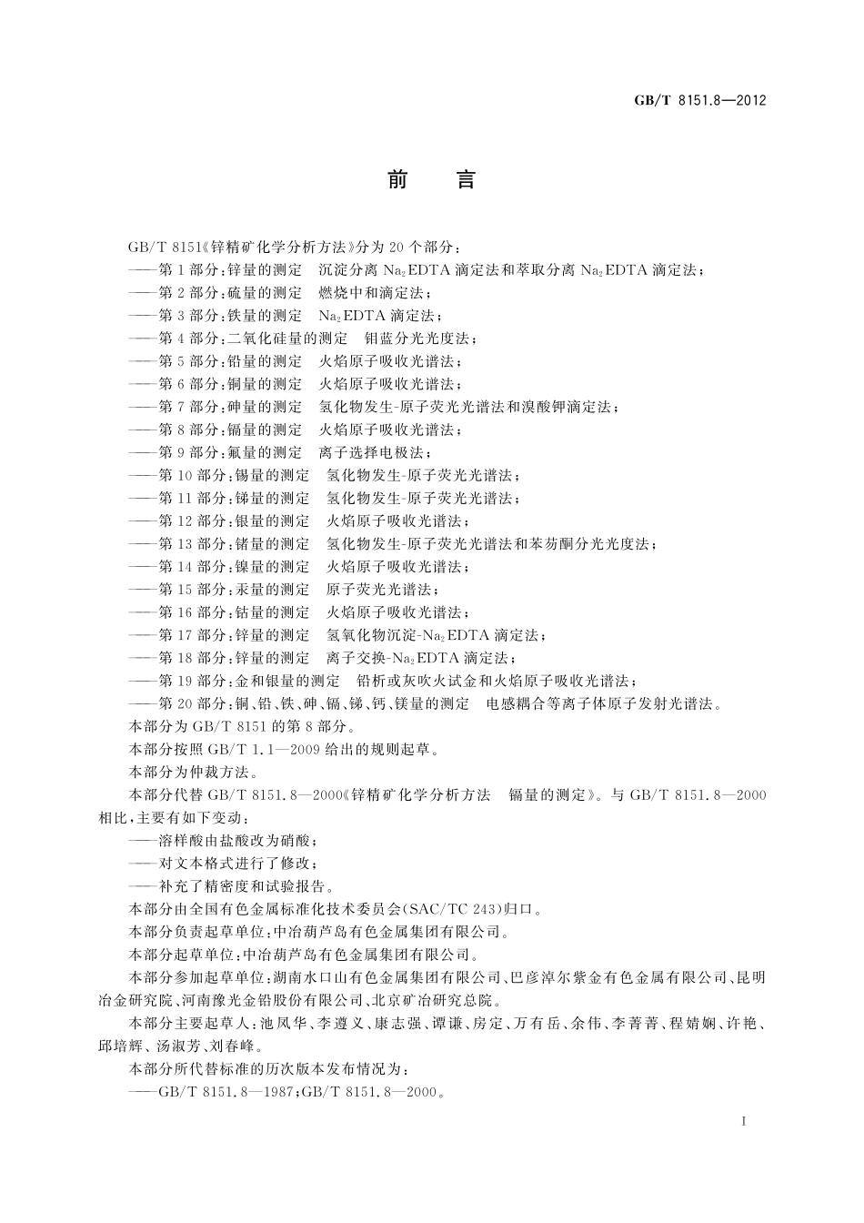 GB／T 8151.8-2012 锌精矿化学分析方法 第8部分：镉量的测定 火焰原子吸收光谱法.pdf_第3页