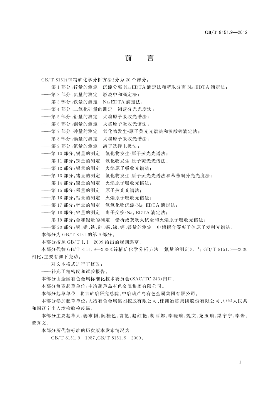 GB／T 8151.9-2012 锌精矿化学分析方法 第9部分：氟量的测定 离子选择电极法.pdf_第3页