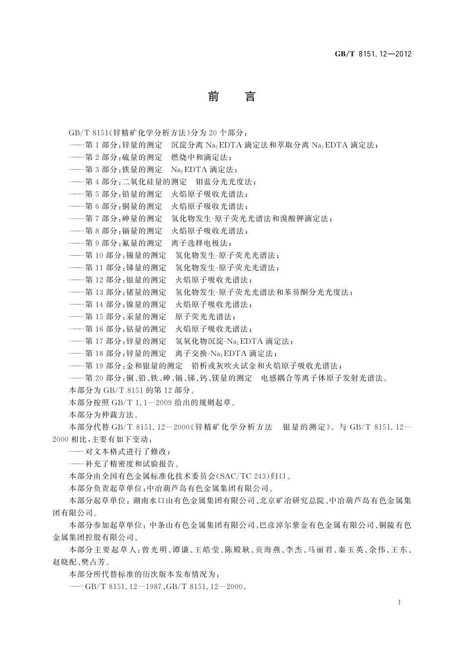 GB／T 8151.12-2012 锌精矿化学分析方法 第12部分：银量的测定 火焰原子吸收光谱法.pdf_第3页