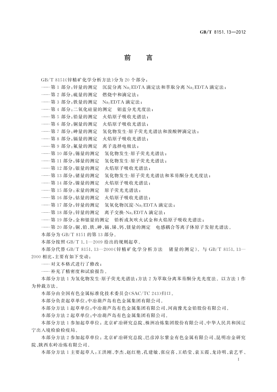 GB／T 8151.13-2012 锌精矿化学分析方法 第13部分：锗量的测定 氢化物发生-原子荧光光谱法和苯芴酮分光光度法.pdf_第3页