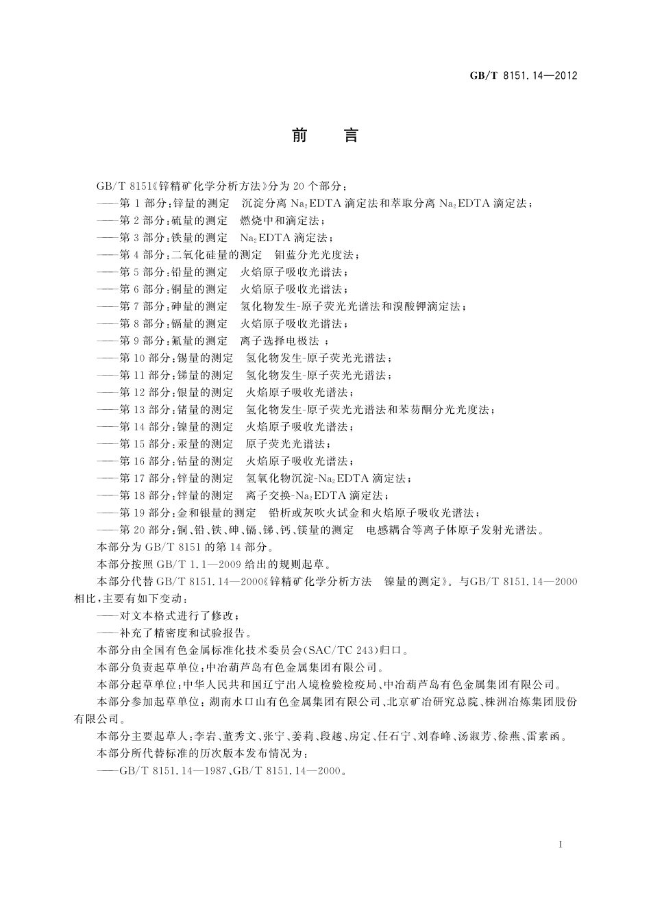 GB／T 8151.14-2012 锌精矿化学分析方法 第14部分：镍量的测定 火焰原子吸收光谱法.pdf_第3页