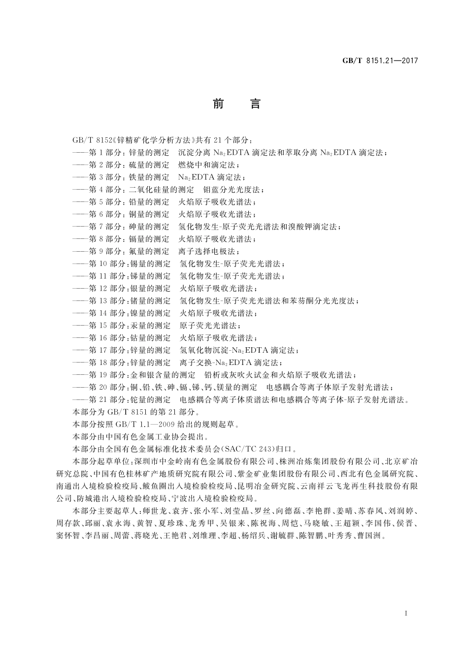 GB／T 8151.21-2017 锌精矿化学分析方法 第21部分：铊量的测定 电感耦合等离子体质谱法和电感耦合等离子体-原子发射光谱法.pdf_第2页