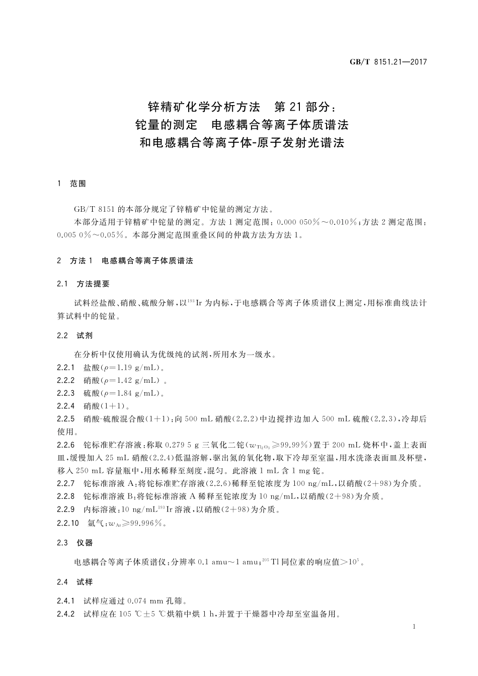 GB／T 8151.21-2017 锌精矿化学分析方法 第21部分：铊量的测定 电感耦合等离子体质谱法和电感耦合等离子体-原子发射光谱法.pdf_第3页