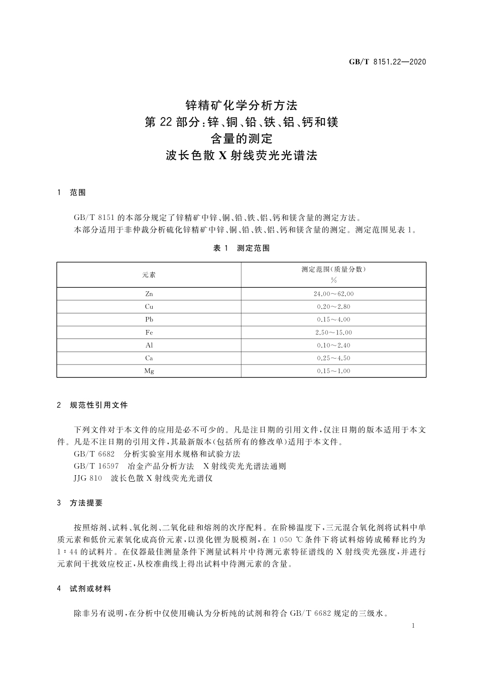 GB／T 8151.22-2020 锌精矿化学分析方法 第22部分：锌、铜、铅、铁、铝、钙和镁含量的测定 波长色散X射线荧光光谱法.pdf_第3页