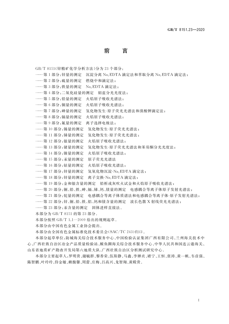 GB／T 8151.23-2020 锌精矿化学分析方法 第23部分：汞含量的测定 固体进样直接法.pdf_第2页