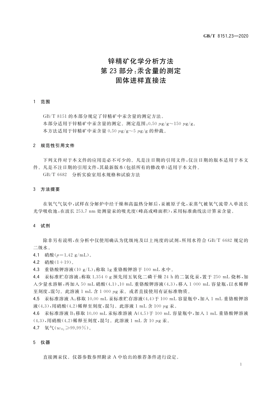 GB／T 8151.23-2020 锌精矿化学分析方法 第23部分：汞含量的测定 固体进样直接法.pdf_第3页