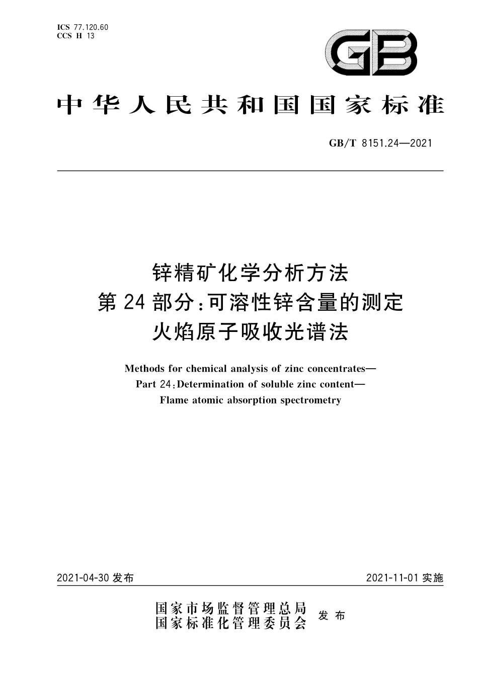 GB／T 8151.24-2021 锌精矿化学分析方法 第24部分：可溶性锌含量的测定 火焰原子吸收光谱法.pdf_第1页