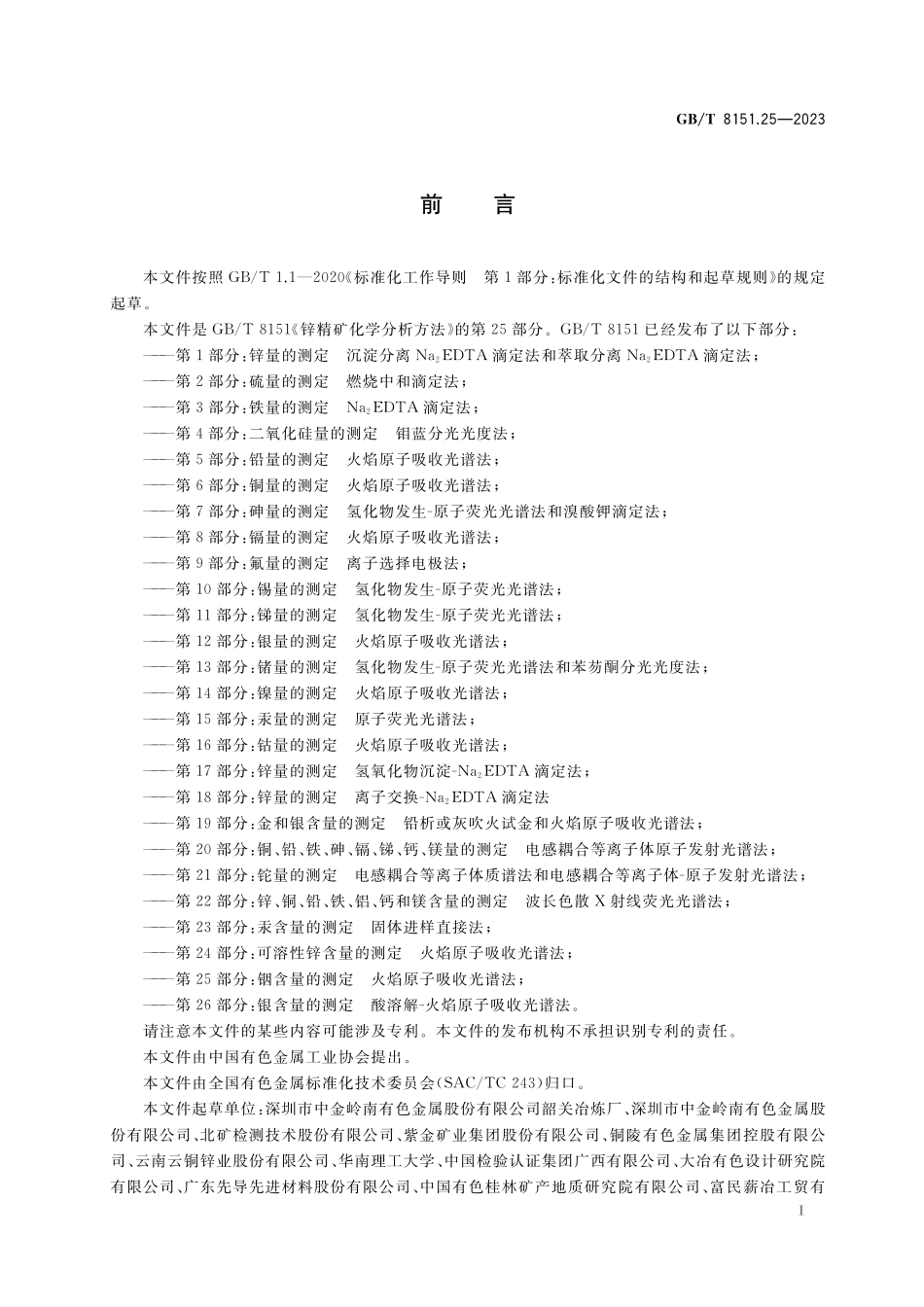 GB／T 8151.25-2023 锌精矿化学分析方法 第25部分：铟含量的测定 火焰原子吸收光谱法.pdf_第2页