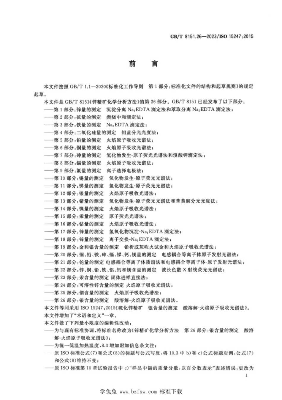 GB／T 8151.26-2023 锌精矿化学分析方法 第26部分：银含量的测定 酸溶解-火焰原子吸收光谱法.pdf_第2页